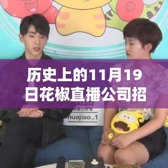 花椒直播公司招聘活動深度解析,歷史回顧、最新招聘與全面評測