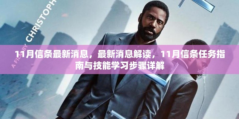 11月信條最新消息解讀與任務指南,技能學習步驟詳解