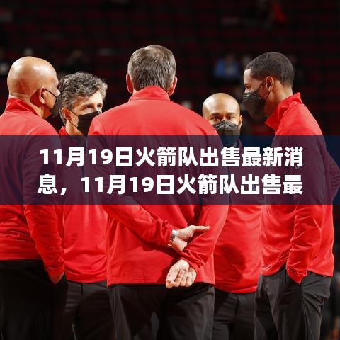 火箭隊(duì)出售最新消息,變化帶來成長,自信鑄就輝煌