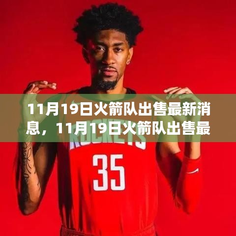 火箭隊出售最新消息,變化帶來成長,自信鑄就輝煌