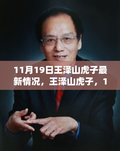 王澤山虎子11月19日自然秘境探險之旅，追尋內心寧靜與歡笑