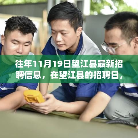 往年望江縣招聘日,友情、機遇與家的溫暖,最新招聘信息一覽