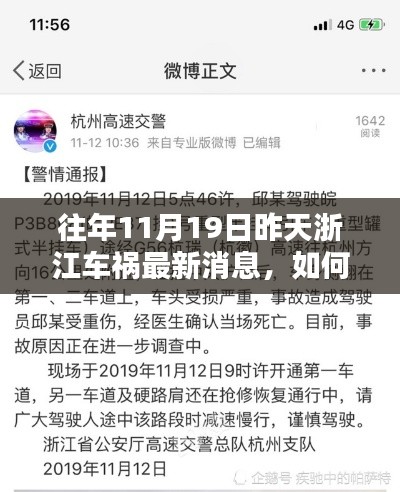 往年11月19日浙江車禍最新消息揭秘，獲取事故信息的全面步驟指南