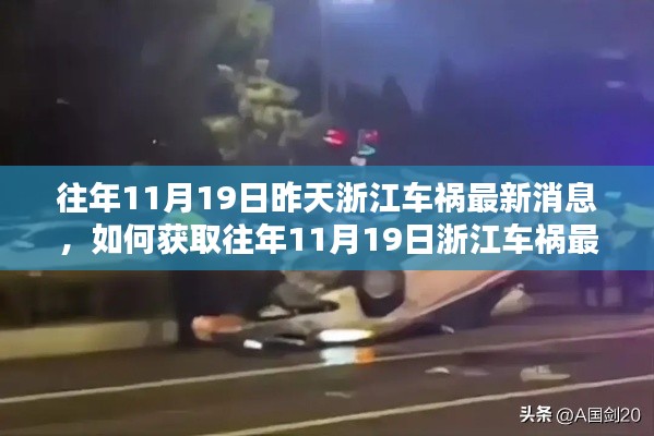 往年11月19日浙江車禍最新消息揭秘,獲取事故信息的全面步驟指南