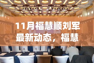 福慧順劉軍聚焦創(chuàng)新與發(fā)展,引領(lǐng)行業(yè)新動(dòng)態(tài),十一月最新進(jìn)展揭秘