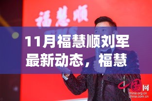 福慧順劉軍聚焦創(chuàng)新與發(fā)展,引領(lǐng)行業(yè)新動(dòng)態(tài),十一月最新進(jìn)展揭秘