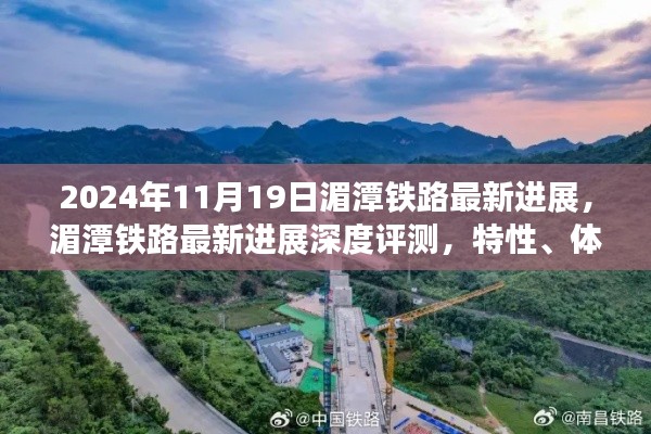 湄潭鐵路最新進展報告，深度評測、用戶體驗與競品對比分析（2024年11月19日）