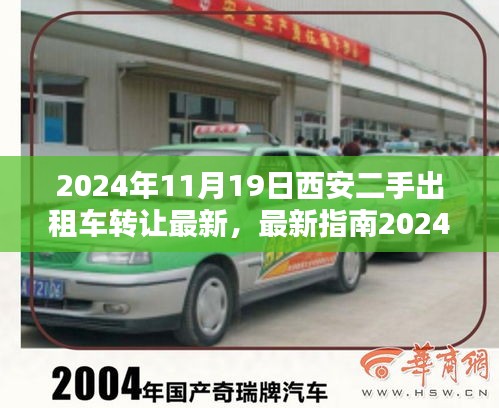 最新指南，2024年西安二手出租車轉讓全流程詳解，從入門到精通