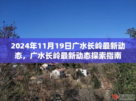 廣水長嶺最新動態(tài)探索,任務操作詳解與指南(2024年11月19日)