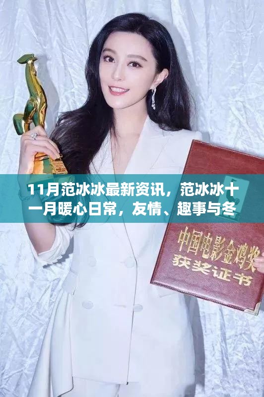 范冰冰十一月暖心日常,友情、趣事與冬日暖陽的最新資訊