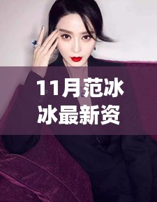 范冰冰十一月暖心日常,友情、趣事與冬日暖陽的最新資訊