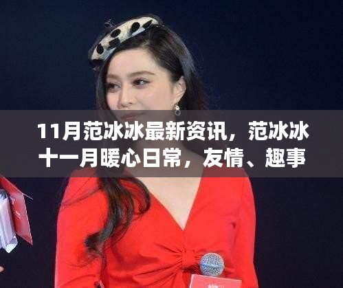 范冰冰十一月暖心日常,友情、趣事與冬日暖陽的最新資訊