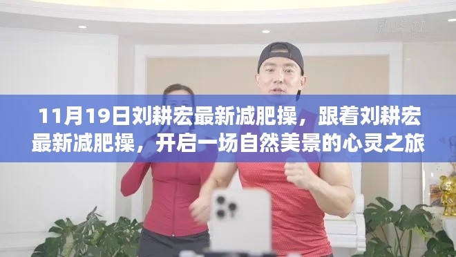 劉耕宏最新減肥操,自然美景下的心靈之旅啟動儀式