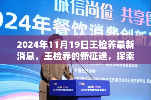 王檢養新征途探索自然美景，尋找心靈凈土的最新消息（2024年11月19日）