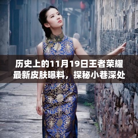 歷史上的11月19日王者榮耀獨家皮膚爆料，探秘小巷深處的王者魅力