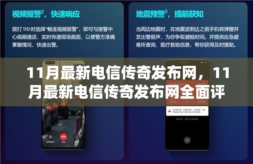 最新電信傳奇發布網全面評測與介紹