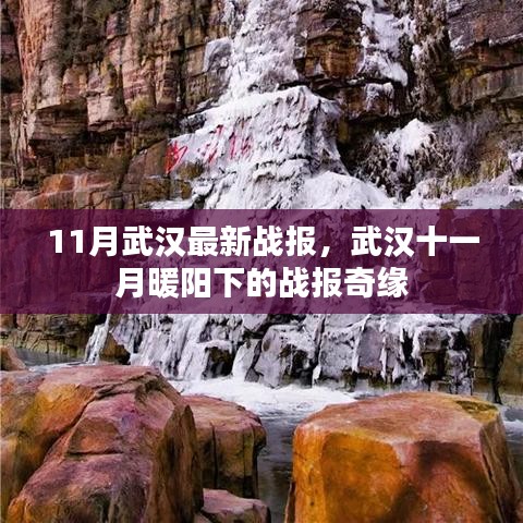武漢十一月暖陽下的戰報奇緣,最新戰報揭秘