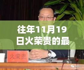 火榮貴最新消息揭秘，蹤跡追蹤與小巷深處的風味奇遇