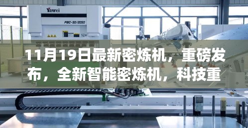 全新智能密煉機重磅發(fā)布，科技重塑材料世界，高效便捷體驗引領未來
