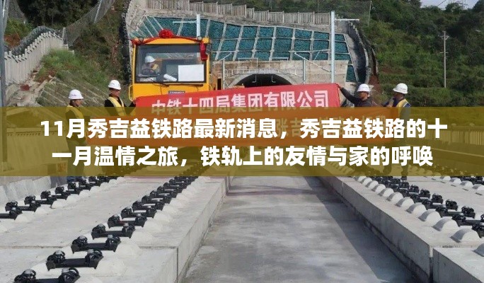 秀吉益鐵路十一月最新動態，鐵軌上的溫情之旅與家的呼喚