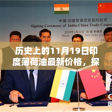 印度薄荷油價格揭秘,歷史上的11月19日最新價格探秘之旅
