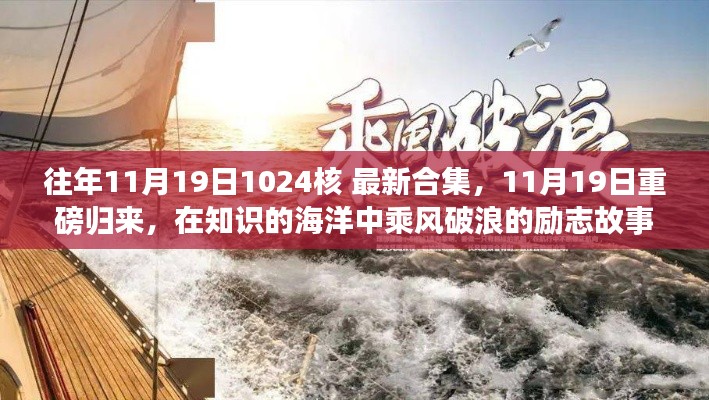 11月19日重磅歸來,知識海洋中的勵志故事與最新合集