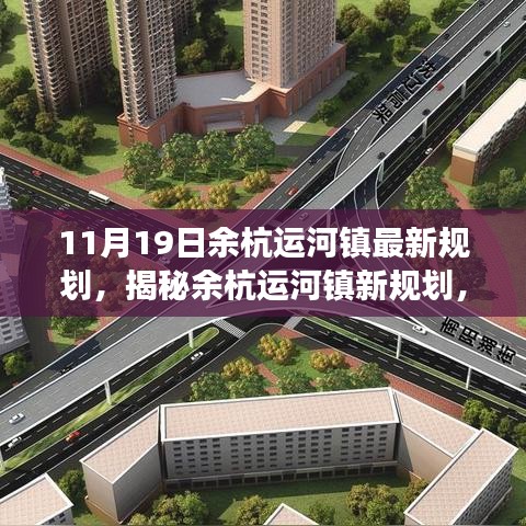 余杭運河鎮未來藍圖展望，最新規劃揭秘與發展展望（11月19日更新）