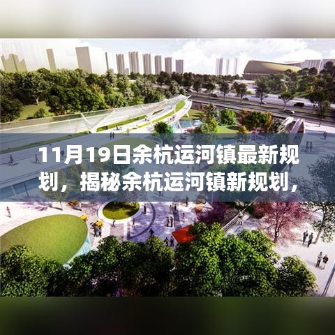 余杭運河鎮未來藍圖展望,最新規劃揭秘與發展展望(11月19日更新)