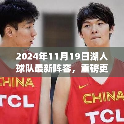 揭秘2024年湖人球隊全新陣容，熱血籃球啟航