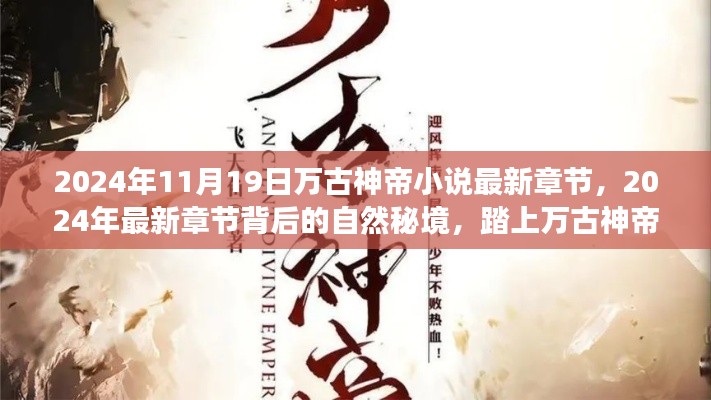 萬古神帝之旅,探尋自然秘境,追尋內心寧靜與喜悅的最新章節(XXXX年)