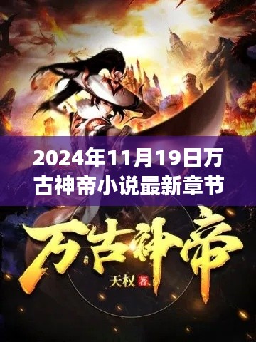 萬古神帝之旅,探尋自然秘境,追尋內心寧靜與喜悅的最新章節(XXXX年)