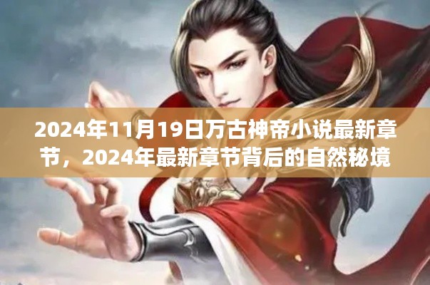 萬古神帝之旅,探尋自然秘境,追尋內心寧靜與喜悅的最新章節(XXXX年)