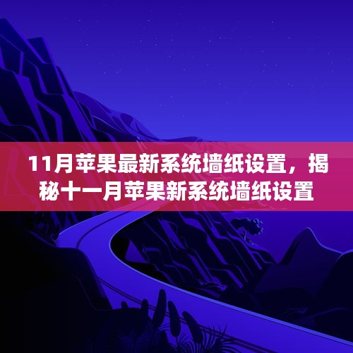 揭秘十一月蘋果新系統墻紙設置,科技魔力引領生活新篇章