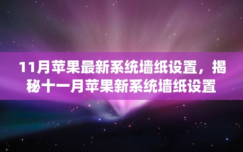揭秘十一月蘋果新系統墻紙設置,科技魔力引領生活新篇章