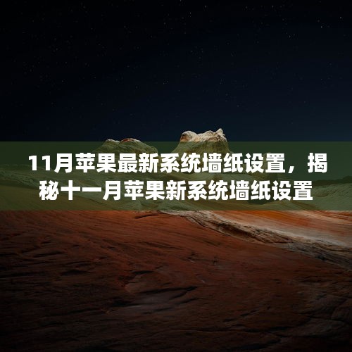 揭秘十一月蘋果新系統墻紙設置,科技魔力引領生活新篇章