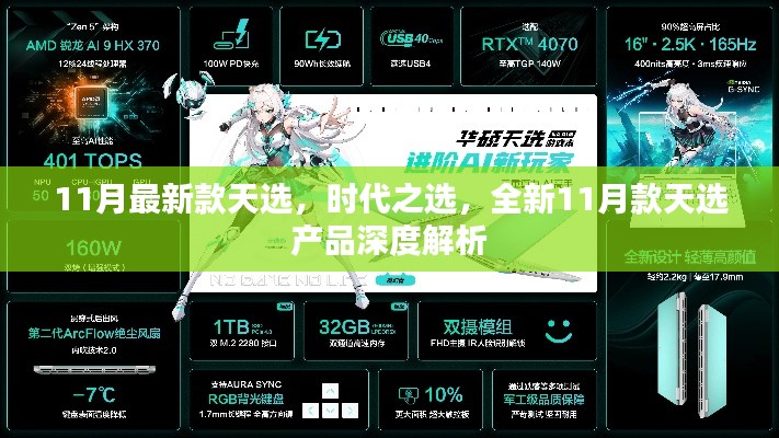 全新11月款天選產品深度解析,時代之選,引領潮流