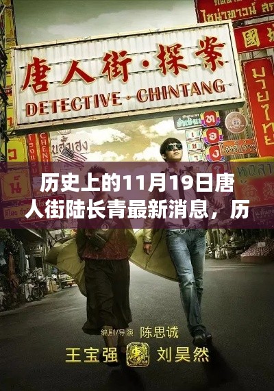 歷史上的唐人街傳奇人物陸長青,最新消息回顧與深遠影響