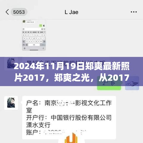 鄭爽七年成長歷程,從2017到2024,學習變化的力量塑造自信與成就的最新照片回顧