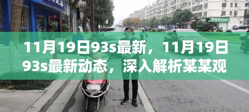深入解析某某觀點,最新動態與深度解讀,關于11月19日93s的最新資訊