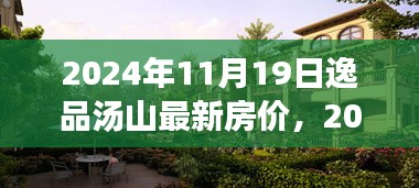 逸品湯山最新房價分析與展望,2024年預測