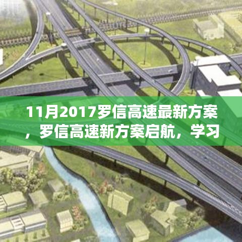 羅信高速新方案啟航，自信引領未來發展之路