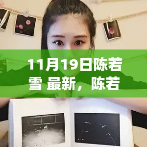 陳若雪現象深度解析，背后的影響與爭議探討