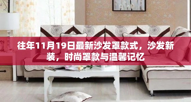 時尚沙發罩款式新裝，溫馨記憶與潮流之選