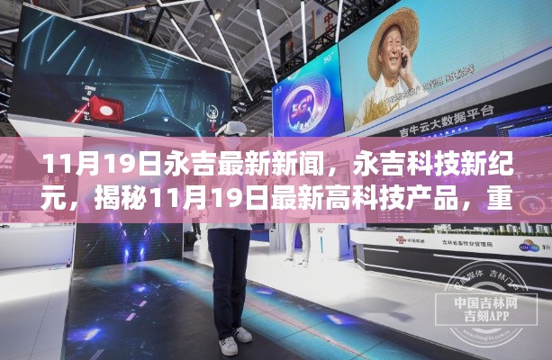 永吉科技新紀(jì)元揭秘,最新高科技產(chǎn)品重塑未來生活體驗(yàn)(11月19日最新消息)