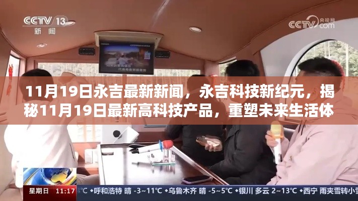 永吉科技新紀(jì)元揭秘,最新高科技產(chǎn)品重塑未來生活體驗(yàn)(11月19日最新消息)