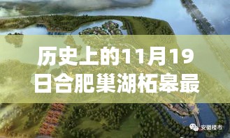 合肥巢湖柘皋新規(guī)劃揭秘,探尋自然之旅與內心寧靜港灣的交匯點(巢湖柘皋最新規(guī)劃報道)