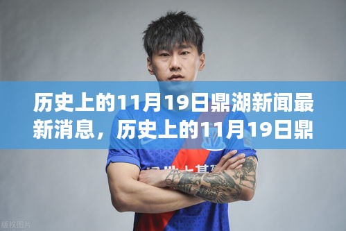 歷史上的11月19日鼎湖新聞回顧,最新消息一覽