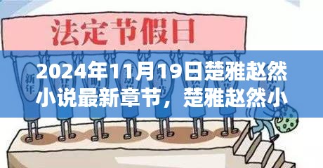 楚雅趙然小說最新章節探秘,2024年11月19日揭秘