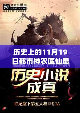 都市神農醫仙,十一月十九日的溫馨日常與最新章節