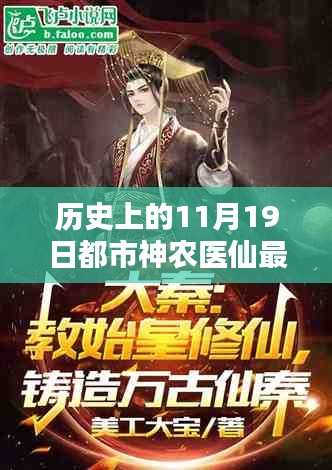 都市神農醫仙,十一月十九日的溫馨日常與最新章節